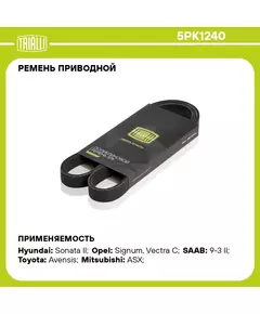 Ремень приводной для автомобилей Mitsubishi ASX (10 ) 1.6i (5PK1240) TRIALLI