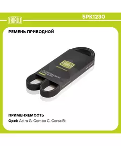 Ремень приводной для автомобилей Opel Corsa D (06 )/Astra H (04 ) 1.2i/1.4i без кондиционера (5PK1230) TRIALLI