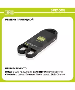 Ремень приводной для автомобилей Chevrolet Lanos (97 )/Daewoo Nexia (95 ) 1.5i/1.6i DOHC (с гидроусилителемя руля) (5PK1005) TRIALLI