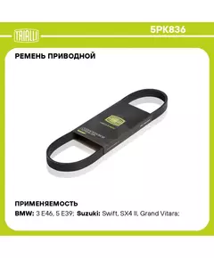 Ремень приводной для автомобилей Suzuki SX4 (06 ) (5PK836) TRIALLI