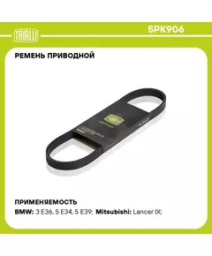 Ремень приводной для автомобилей Mitsubishi Lancer IX (00 ) (5PK906) TRIALLI