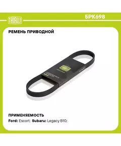 Ремень приводной для автомобилей Ford Escort (95 ) 1.8d (5PK698) TRIALLI