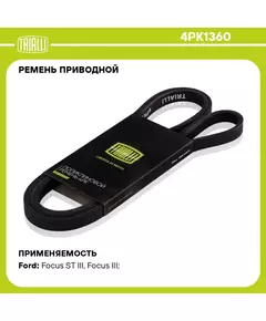 Ремень приводной для автомобилей Ford Kuga II (13 )/Mondeo V (15 )/Focus III (11 ) 2.0T/2.3T/2.5i (4PK1360) TRIALLI