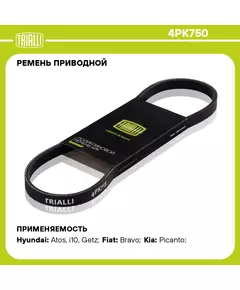 Ремень приводной для автомобилей Hyundai Getz (02 ) 1.1i (4PK750) TRIALLI