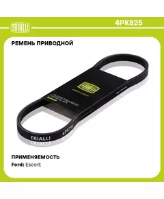 Ремень приводной для автомобилей Hyundai Getz (02 )/Nissan Note (06 ) 1.4i / Ford Escort (95 ) 1.3i (4PK825) TRIALLI