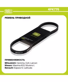 Ремень приводной для автомобилей Mitsubishi Lancer (96 ) 1.6i (4PK775) TRIALLI
