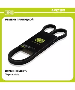 Ремень приводной для автомобилей Toyota Yaris (99 ) (4PK1180) TRIALLI