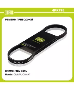Ремень приводной для автомобилей Honda Civic VI (95 ) (4PK795) TRIALLI