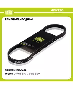 Ремень приводной для автомобилей Toyota Corolla E120 (00 ) (4PK920) TRIALLI