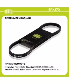 Ремень приводной для автомобилей Kia Picanto 04 /Hyundai Getz 02 /Toyota Carina E 92 /Mazda 323 BA 94 4PK870 TRIALLI