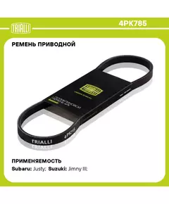 Ремень приводной для автомобилей Suzuki Jimny (03 ) 1.3 DDiS (4PK785) TRIALLI