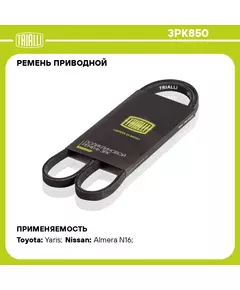 Ремень приводной для автомобилей Nissan Almera N16 (00 ) 1.5i/Toyota Corolla (01 )/Yaris/Vitz/Platz (98 ) 1.3i/1.5i NZ (3PK850) TRIALLI