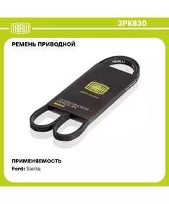 Ремень приводной для автомобилей Ford Sierra (82 ) 1.8D (3PK830) TRIALLI