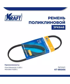 Ремень поликлиновой 3PK648 для а/м Ford Maverick II/Форд Маверик 2 поколение (с 00), Ford Mondeo III/Форд Мондео (с 00), KRAFT, KT 685505