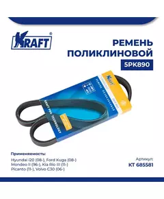 Ремень поликлиновой 5PK890 для а/м Hyundai i20/Хендай ай30 (с 08), Ford Kuga/Форд Куга (с 08), Ford Mondeo II/Форд Мондео 2 поколение (с 96), Kia Rio III/Киа Рио (с 11), Kia Picanto/Киа Пиканто (с 11), Volvo C30/Вольво С30 (с 06), KRAFT, KT 685581