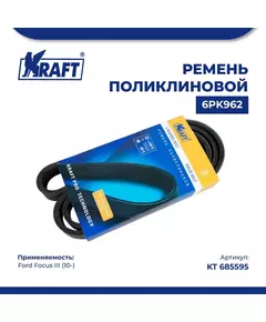 Ремень поликлиновой 6PK962 для а/м Ford Focus III/Форд Фокус 3 поколение (с 10) 1.5-1.6 TDCi, KRAFT, KT 685595