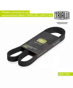 Ремень приводной для автомобилей BMW 3 (E90) (05 ) (6PK1780) TRIALLI