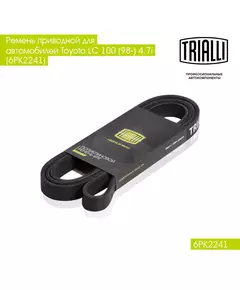 Ремень приводной для автомобилей Toyota LC 100 (98 ) 4.7i (6PK2241) TRIALLI