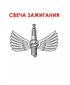 Свеча зажигания TATSUMI THS4010 для CHEVROLET (Matiz; Spark; Aveo 1.2 L T200, T250), CHRYSLER (Voyager II, III, IV), DODGE (Caravan), TOYOTA (Corolla; HiAce; Town Ace; Starlet; Hilux)