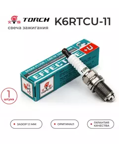 Свеча зажигания TORCH K6RTCU-11 для TOYOTA KIA NISSAN BRILLIANCE CHEVROLET DAEWOO FAW GREAT WALL KIA MERCEDES-BENZ MITSUBISHI SKODA SUBARU SUZUKI VW VOLVO AUDI