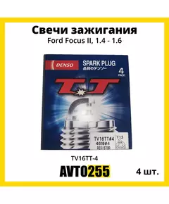 Свечи зажигания 4шт для Форд Фокус 2, 1.4 - 1.6 / Ford Focus II, 1.4 - 1.6