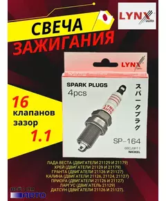Свечи зажигания 4 шт LYNX SP-164 16 кл  Калина Гранта 2110 Веста 1.6 Ларгус
