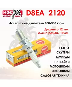 Свеча зажигания NGK 2120 D8EA /для снегоходов/мотоциклов/квадроциклов/катеров