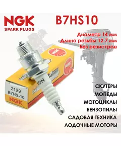 Свеча зажигания NGK 2129 B7HS-10 для мопедов, скутеров, мотоциклов, подвесных моторов (Yamaha, Nissan, Suzuki, Mariner 84)