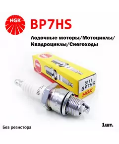 Свеча зажигания NGK BP7HS для мотоциклов/мопедов/квадроциклов/лодочных моторов HONDA/YAMAHA/KAWASAKI/SUZUKI/DUCATI/ЯМАХА/КАВАСАКИ/СУЗУКИ/ИЖ/МИНСК/FORD Taunus