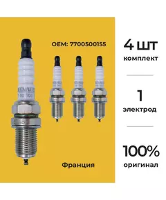 Оригинальные свечи зажигания 4 шт. для Renault Logan, Sandero, Duster 1.6 K4M , Duster, Kaptur 2.0 F4R , Largus 1.6 K4M OEM: 7700500155