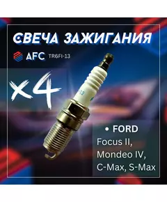 Свеча зажигания 4шт FORD Focus II, Mondeo IV, C-Max, S-Max / ФОРД Фокус II, Мондео IV, Ц-Макс, Эс-Макс