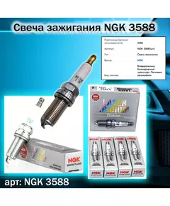 Свеча зажигания NGK 3588