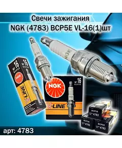 Свеча зажигания NGK 4783.1шт