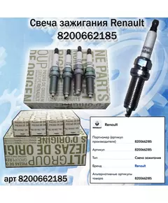 Свеча зажигания Renault 8200662185