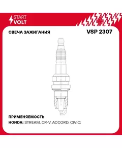 Свеча зажигания для автомобилей Honda Accord VII (03 )/CR V II (01 ) 2.0i/2.4i STARTVOLT VSP 2307