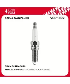 Свеча зажигания для автомобилей Mercedes Benz C W204 (07 )/E W212 (09 ) 1.8T STARTVOLT VSP 1502