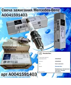 Свеча зажигания Mercedes-Benz A0041591403