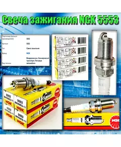 Свеча зажигания NGK 5553