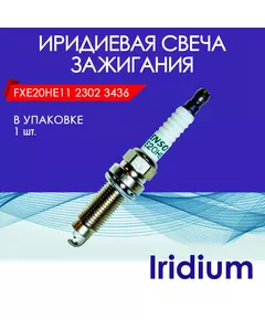 Иридиевая свеча зажигания - Iridium Nissan 22401-ED71B / FXE20HE11