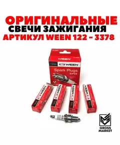 Свеча зажигания WEEN 122-3378