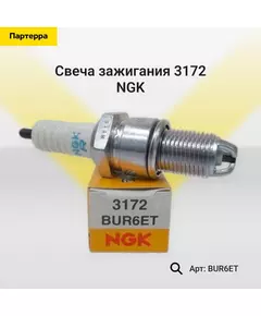 Свеча зажигания NGK BUR6ET