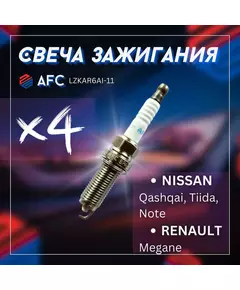 Свеча зажигания 4шт NISSAN Qashqai, Tiida, Note, RENAULT Megane / НИССАН Кашкай, Тиида, Нот, РЕНО Меган