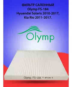 Фильтр салонный HYUNDAI Solaris 2010-2017, KIA Rio 2011-2017