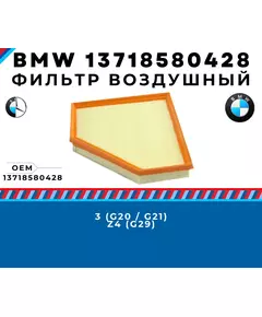 Фильтр воздушный BMW 13718580428 - 3 g20 g21, Z4 g29
