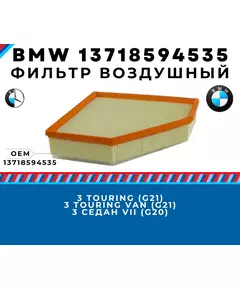 Фильтр воздушный BMW 3 g20 бмв 3 g21 (318d 320d 320dX 330d ) автозапчасти BMW 13718594535