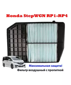 Воздушный фильтр для Honda Stepwgn RP1-RP4 с пропиткой 17220-59B-000