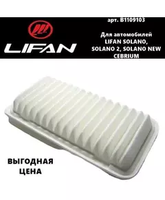 Фильтр воздушный B1109103 Lifan Solano/Solano NEW/Solano II/Cebrium (Лифан Солано/Солано 2/Солано Нью/Себриум)