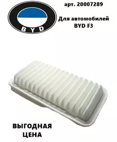 Фильтр воздушный 20007289 BYD F3 (Бад Ф3)