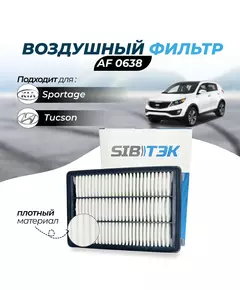 Фильтр воздушный Sibtek AF0638 Hyundai Tucson 3 Хендай тусон 3 Хундай туксон 3 KIA Sportage 4 Кия спортейдж 4 Киа спортаж 4