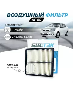 Фильтр воздушный Sibtek AF80 для CHEVROLET Lanos Шевроле Ланос, DAEWOO Деу Део Nexia Нексия CHEVROLET Lanos Шевроле Ланос DAEWOO Деу Део Nexia Нексия